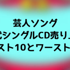 芸人ソング歴代シングルCD売り上げベスト10とワースト10【水曜日のダウンタウン】