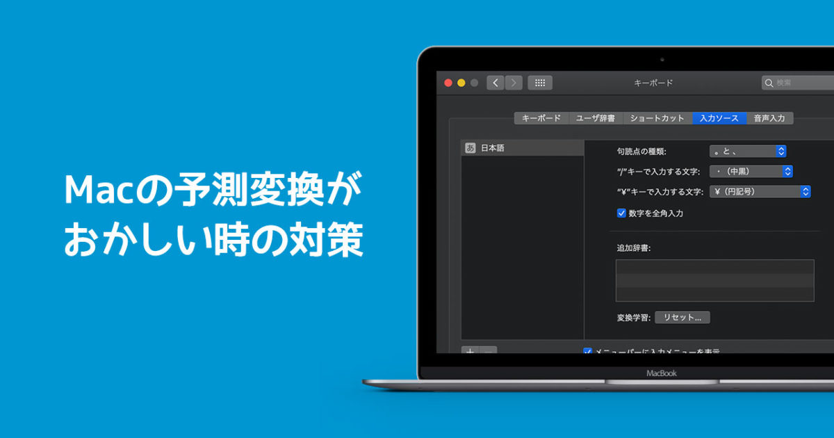 Macの予測変換がおかしい時の解決策 変換学習のリセットのやり方 ディレイマニア