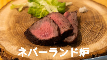武蔵小山「ネバーランド炉(いろり)」の試食会に参加！肉料理と炊き立てご飯が素晴らしかったです！