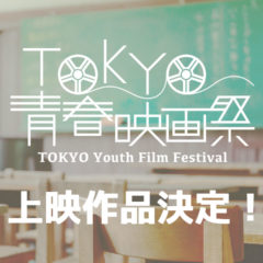 TOKYO青春映画祭の上映作品を公開しました！