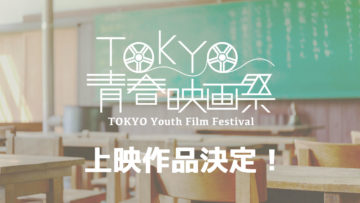 TOKYO青春映画祭の上映作品を公開しました！