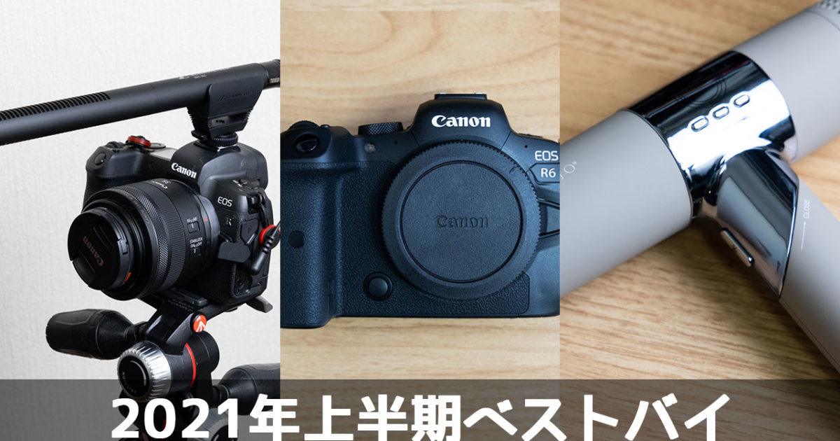 2021年上半期に買ってよかったものまとめ!カメラもマイクも生活に欠かせないアイテムを買いました!のアイキャッチ画像
