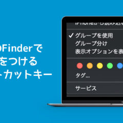 MacのFinderでタグをつけるショートカットキーが便利！フォルダの色分けがすぐにできる！