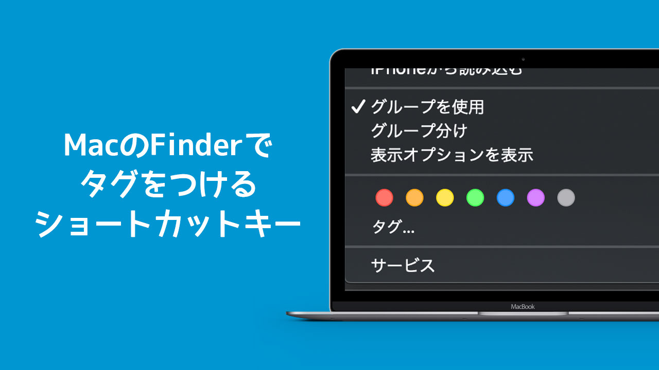 MacのFinderでタグをつけるショートカットキーが便利！フォルダの色分けがすぐにできる！