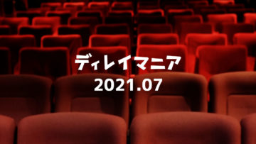 【2021年7月まとめ】TOKYO青春映画祭やNo.528のライブゲスト出演などイベントが多い月でした