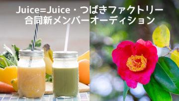 Juice=Juice・つばきファクトリー合同新メンバーオーディションで加入したメンバーまとめ