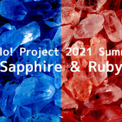 Hello! Project 2021 Summer Sapphire ＆ Rubyのチーム分けまとめ