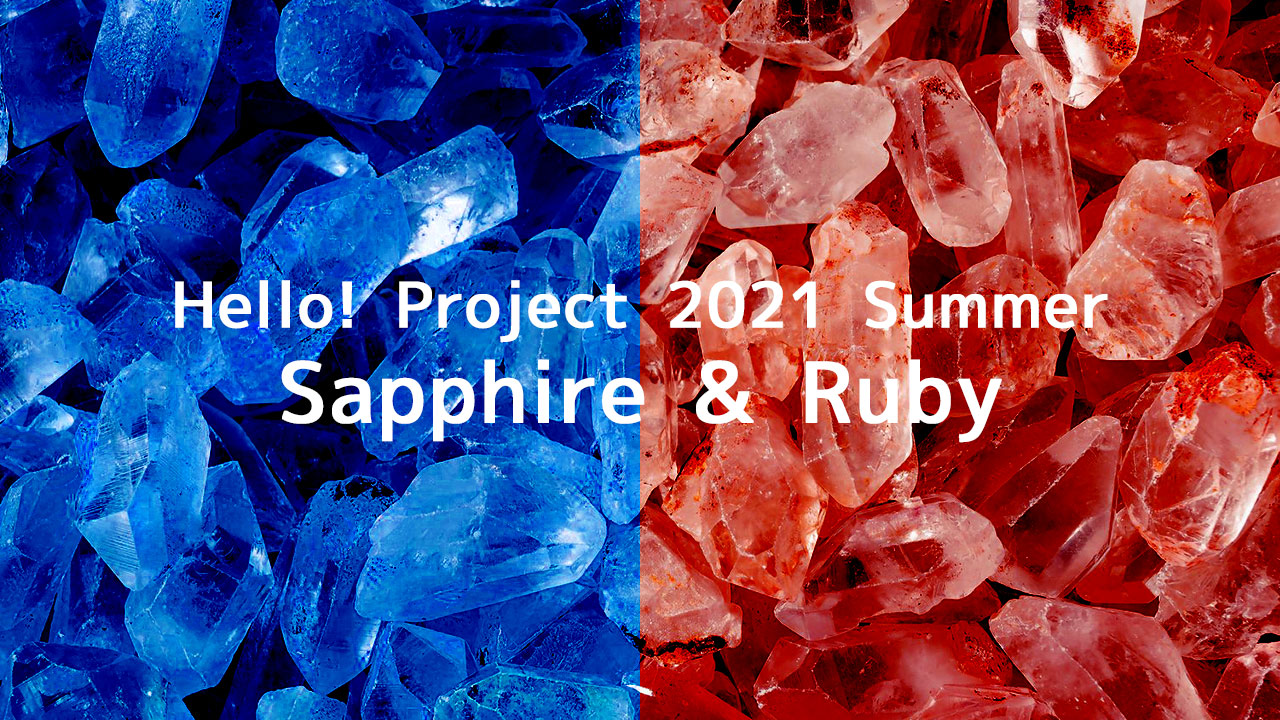 Hello! Project 2021 Summer Sapphire ＆ Rubyのチーム分けまとめ