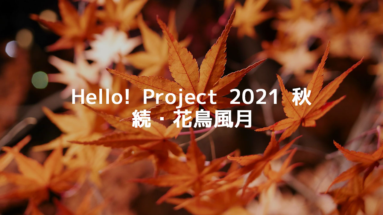 Hello! Project 2021 秋 「続・花鳥風月」の各チームメンバーまとめとツアー日程