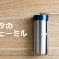カリタの手挽きコーヒーミル「コーヒーピクニック」が小型で使いやすくて挽き方も調整できて便利！