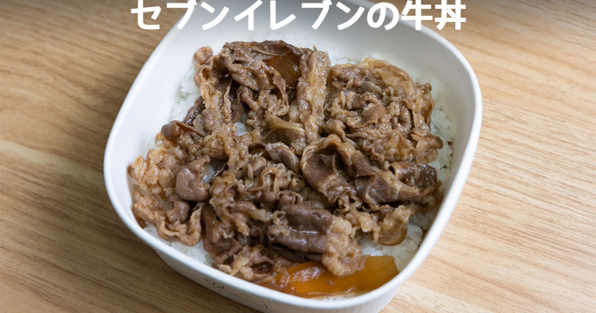 セブンイレブン コク旨特製牛丼 が牛丼チェーンに負けないおいしさでした ディレイマニア