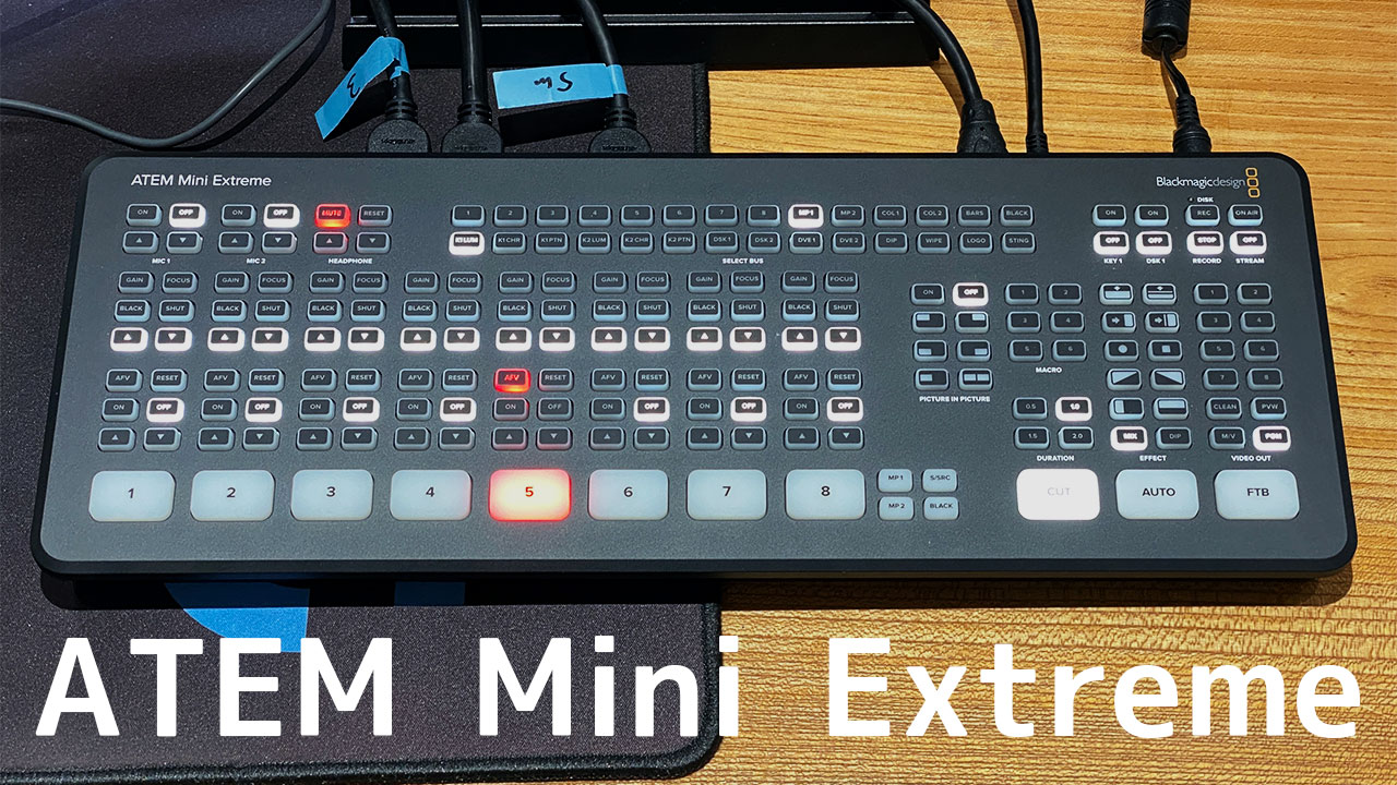 8カメ切り替えられるビデオスイッチャー「ATEM Mini Extreme」が便利すぎた！