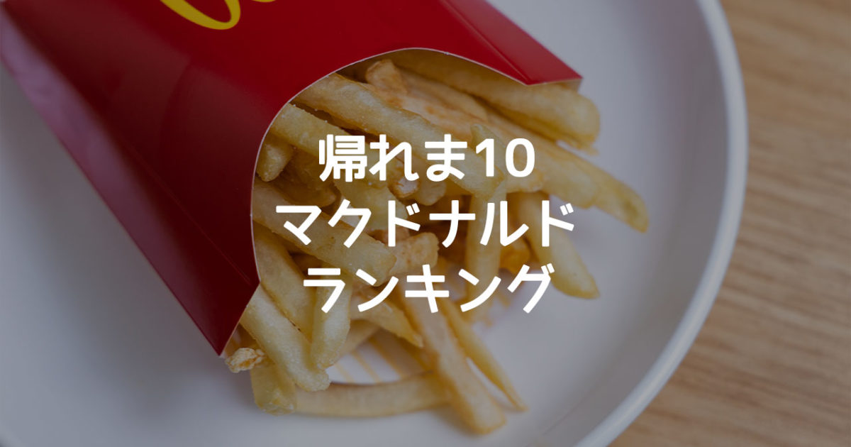 帰れま10で紹介されたマクドナルドのランキングまとめ ディレイマニア