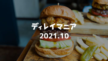 【2021年10月まとめ】外食を再開！グルメバーガーを食べ歩いた月でした！