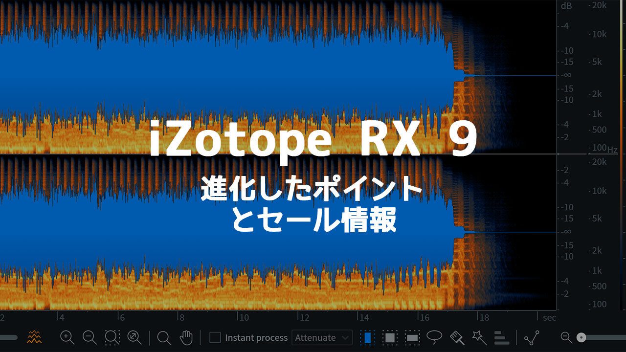 iZotope RX 9がリリース！YouTuber必携のノイズ除去プラグインが進化したポイントをまとめました！