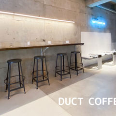 代官山のおしゃれカフェ「DUCT COFFEE LAB」が武蔵小山にオープン！作業にも打ち合わせにも最適！