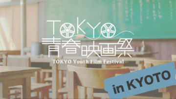 「TOKYO青春映画祭 in KYOTO」が開催決定！クラファンでチケット販売中です！