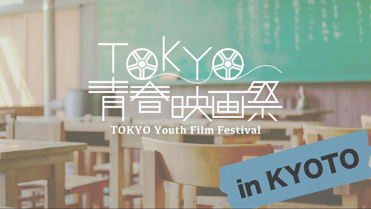 「TOKYO青春映画祭 in KYOTO」が開催決定！クラファンでチケット販売中です！