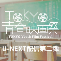 TOKYO青春映画祭での上映作品がU-NEXTで追加配信！最終審査作品の一部も追加！