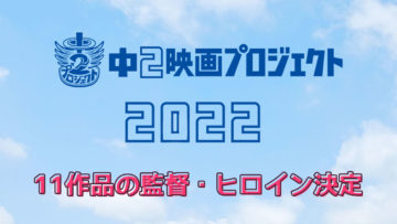 「中2映画プロジェクト2022」11作品の監督とヒロインが決定！