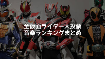 全仮面ライダー大投票の音楽ランキングまとめ！仮面ライダーの主題歌ベスト50が名曲揃いすぎた！