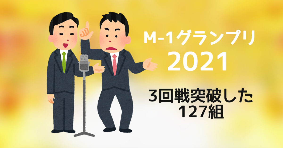 M 1グランプリ21 準々決勝に進出した127組まとめ ディレイマニア