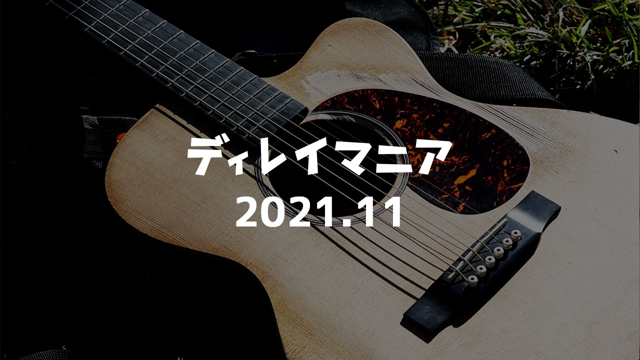 【2021年11月まとめ】音楽と映像を作る機会が増え始めた月でした