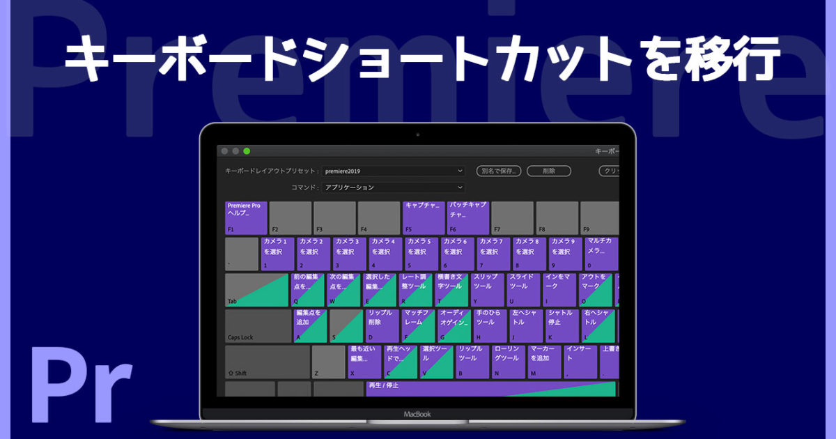Premiereのキーボードショートカットを別バージョンや別パソコンに移行する方法 ディレイマニア