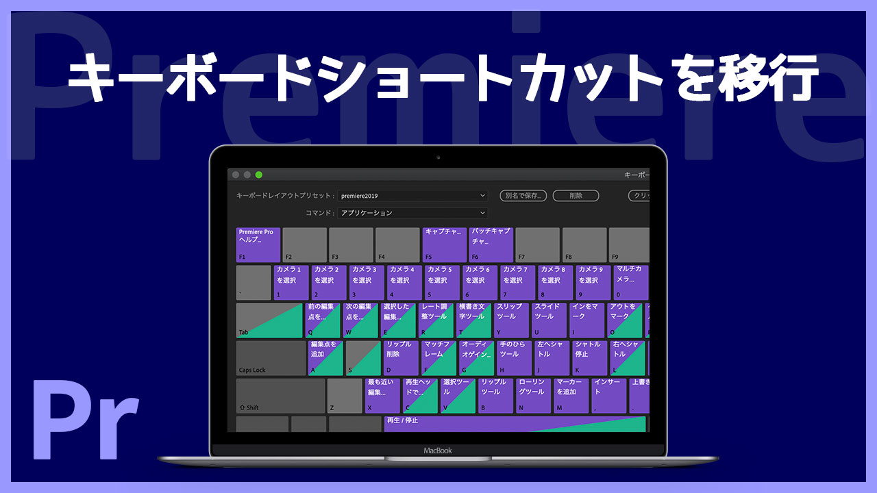 Premiereのキーボードショートカットを別バージョンや別パソコンに移行する方法 ディレイマニア