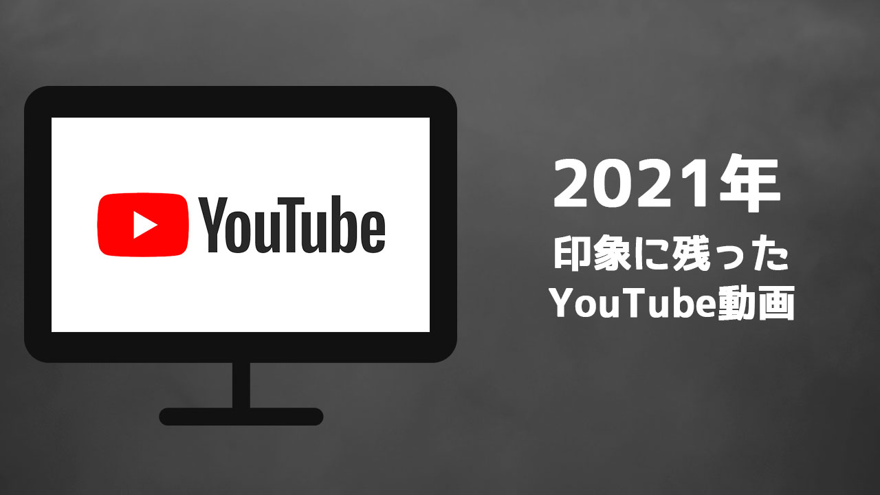 2021年に観たYouTube動画の中で印象的だったものまとめ