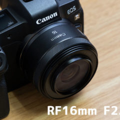 広角の単焦点レンズ「RF16mm F2.8 STM」が小型で軽くて使い勝手最高！