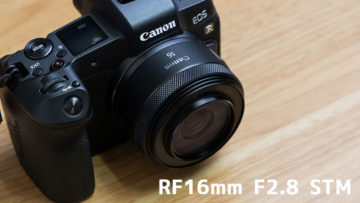 広角の単焦点レンズ「RF16mm F2.8 STM」が小型で軽くて使い勝手最高！