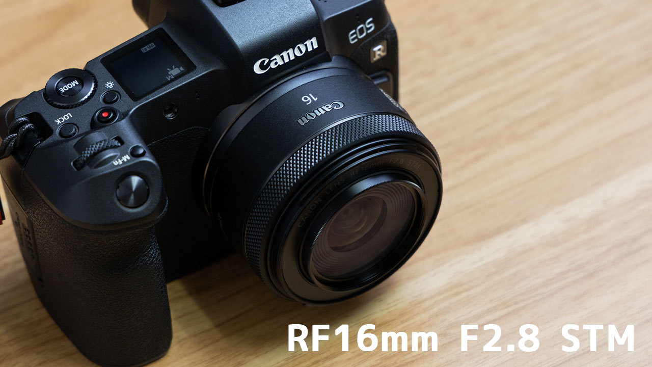 広角の単焦点レンズ「RF16mm F2.8 STM」が小型で軽くて使い勝手最高