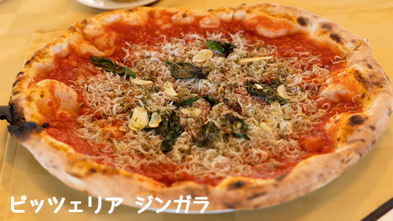 佐久「ピッツェリア ジンガラ」で本格石窯焼きピザとパスタを堪能！軽井沢近くの人気イタリアンがすごすぎた！