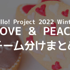 Hello! Project 2022 Winter 〜LOVE ＆ PEACE〜のチーム分けまとめ