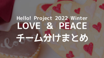 Hello! Project 2022 Winter 〜LOVE ＆ PEACE〜のチーム分けまとめ