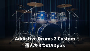 Addictive Drums 2 Customを購入した時に選んだ3つのドラムキットと選んだ理由
