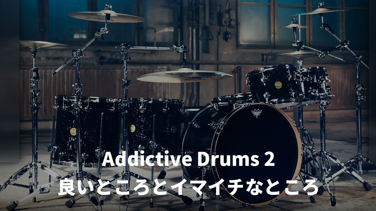 Addictive Drums 2の良いところとイマイチなところ