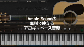 無料で使えるAmple Soundのギター・ベース・パーカッション音源まとめ