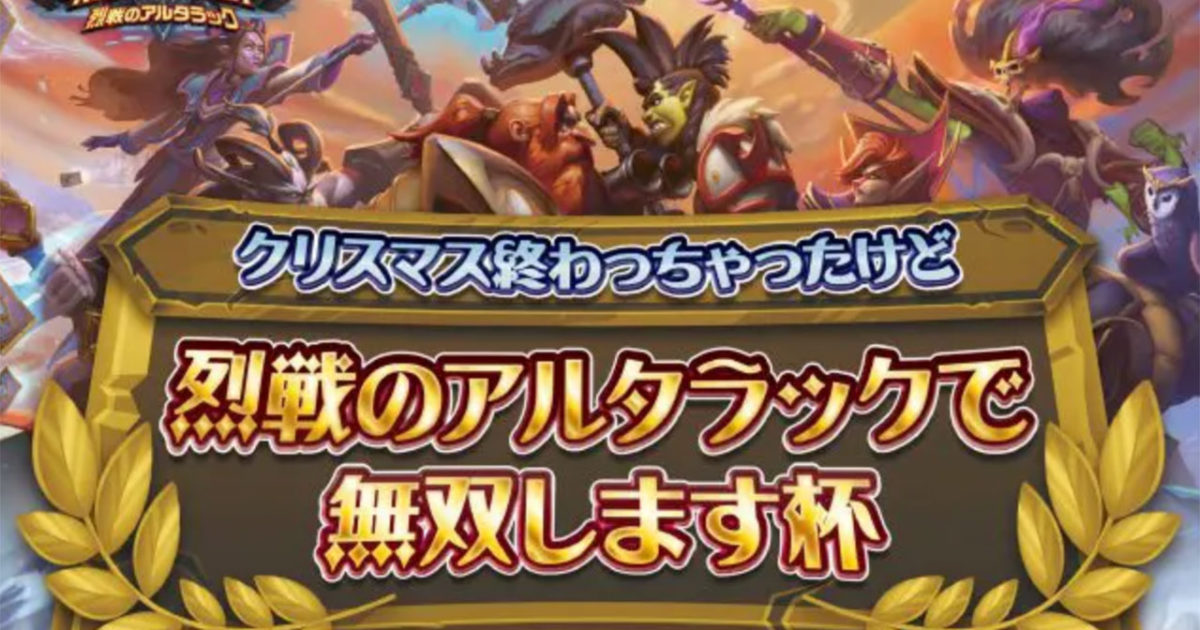 ハースストーンの大会 クリスマス終わっちゃったけど烈戦のアルタラックで無双します杯 の配信サポートをしてきました ディレイマニア