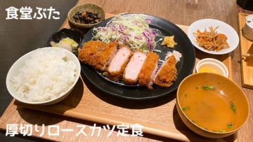 【閉店】武蔵小山「食堂ぶた」の厚切りロースカツ定食がおいしい！小鉢もついてきてボリューム満点！