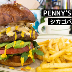 日本大通り駅「PENNY’S DINER」のシカゴバーガーがうますぎ！酸味が特徴の絶品バーガー！