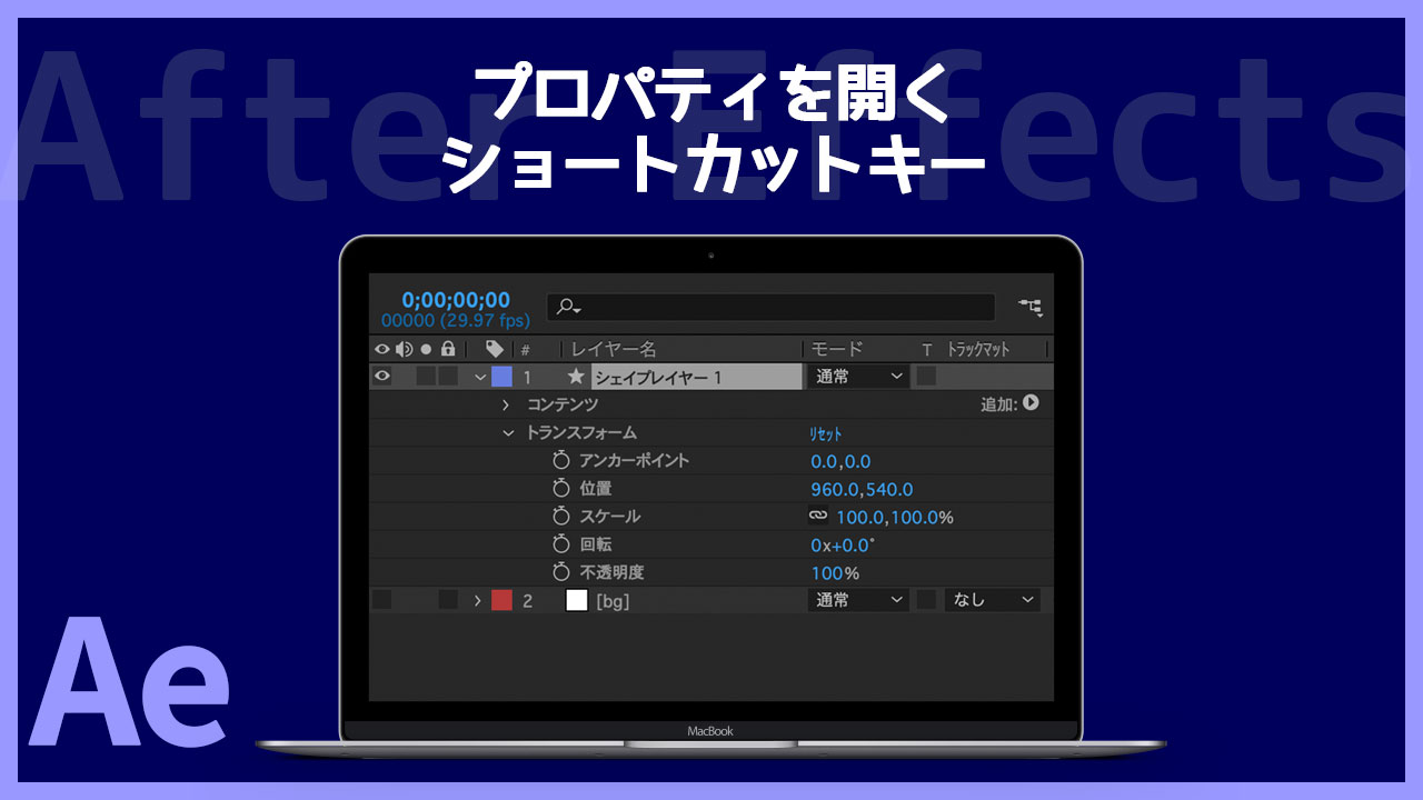 After Effectsで最初に覚えたい「プロパティを開く」ショートカットキーまとめ