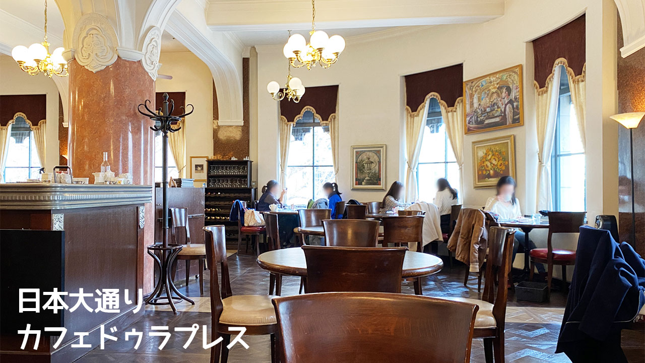 日本大通り駅直結のカフェ「カフェドゥラプレス」がおしゃれで居心地良くて最高