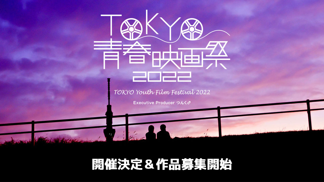 TOKYO青春映画祭2022開催決定！原宿ベルエポックホールにて6月4,5日の2日間開催！