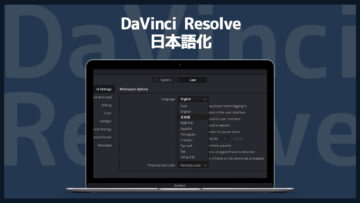 DaVinci Resolveを日本語に設定する手順