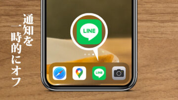 iOSのLINEで通知を一時的にオフにする方法