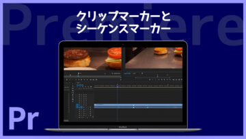 Premiereの「クリップマーカー」「シーケンスマーカー」の違いとマーカーを打つショートカットキーについて