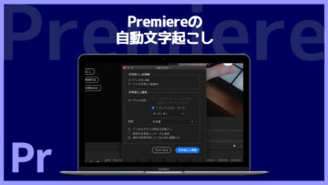 Premiereの自動文字起こし機能が便利すぎる！精度もだいぶ高い！