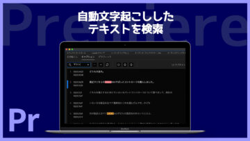 Premiereのキャプション機能を使うとテキストの検索ができるのが便利すぎる！